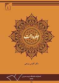 کتاب جلوه ذات نشر دانشگاه تربیت مدرس   