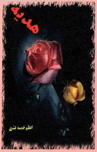 کتاب هدیه اعظم خمسه عشری نشر نور گیتی