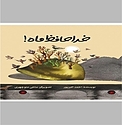 خداحافظ ماه