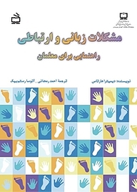 کتاب مشکلات زبانی و ارتباطی راهنمای برای معلمان نشر انتشارات مدرسه   
