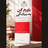 باورم کن به سادگی