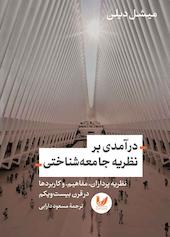 درآمدی بر نظریه جامعه‌ شناختی