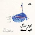 نور مثل آب است