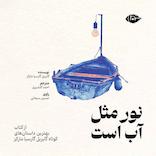 نور مثل آب است