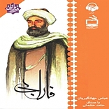 فارابی