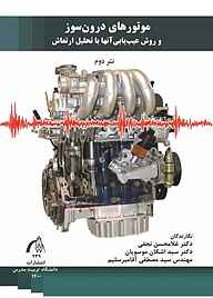 موتورهای درون‌سوز و روش عیب‌یابی آنها با تحلیل ارتعاش