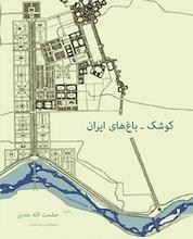 کتاب کوشک باغ های ایران اثر حشمت اله متدین نشر پژوهشکده نظر