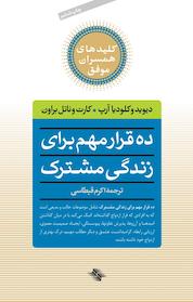 کتاب ده قرار مهم برای زندگی مشترک اثر دیوید آرپ نشر انتشارات صابرین