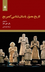 کتاب تاریخ مصور باستان شناسی کمبریج مرکز نشر دانشگاهی   