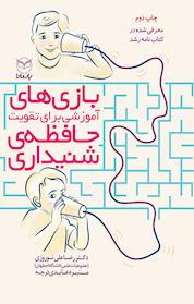 کتاب بازی های آموزشی برای تقویت حافظه ی شنیداری اثر منیره عابدی درچه نشر انتشارات یار مانا