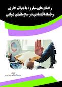 راهکارهای مبارزه با جرائم اداری و فساد اقتصادی در سازمانهای دولتی