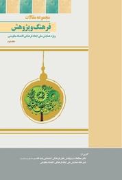 کتاب مجموعه مقالات فرهنگ و پژوهش جلد 2 اثر علی حیدری نشر فرهنگستان اندیشه