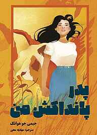 کتاب پدر پانداکش من نشر انتشارات ابوعطا   