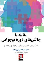 کتاب مقابله با چالشهای دورۀ نوجوانی اثر افسانه نراقی زاده نشر مهراندیش