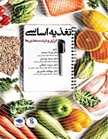 تغذیه اساسی