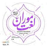 لغت موران