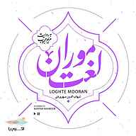 کتاب صوتی لغت موران شیخ شهاب الدین سهروردی اکوپیا