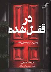 در قفل شده