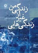 زندگی هایی غیر از زندگی من