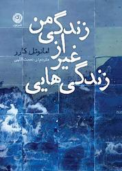 کتاب زندگی هایی غیر از زندگی من اثر امانوئل کارر نشر نون