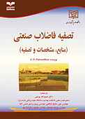 تصفیه فاضلا�ب صنعتی