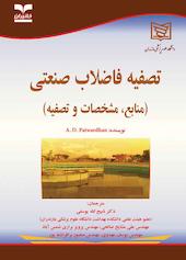 تصفیه فاضلاب صنعتی