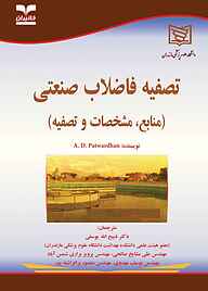 کتاب تصفیه فاضلاب صنعتی نشر انتشارات آوای قلم   