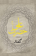 گفتار حضرت علی (ع)