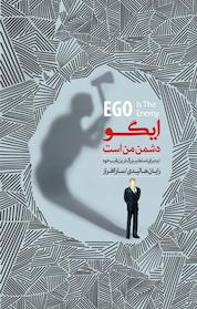 کتاب ایگو دشمن من است اثر رایان هالیدی نشر پندار تابان
