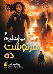 سرنوشت ده جلد 6