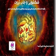 کتاب فنگ شویی و جذب ثروت نشر آذرسا - نسخه صوتی 