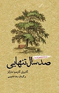 صد سال تنهایی