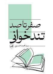 کتاب صفر تا صد تندخوانی اثر سیدمحمد حسینی نشر ثالث