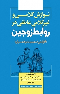 کتاب نوازش کلامی و غیرکلامی عاطفی در روابط زوجین نشر انتشارات نسل روشن   