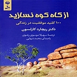 از کاه کوه نسازید