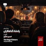 پادشاه گناهکاران (قسمت ششم)