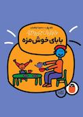 بابای خوش‌مزه
