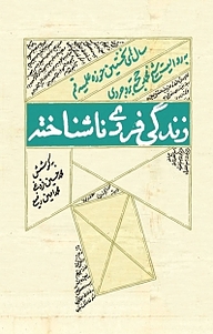 کتاب  زندگی فردی ناشناخته نشر انتشارات شهید کاظمی