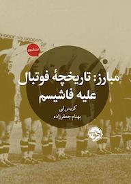 کتاب مبارز اثر کریس لی نشر خوب