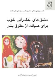 کتاب مشق های حکمرانی خوب برای صیانت از حقوق بشر اثر کمیساریایی عالی حقوق بشر سازمان ملل متحد نشر انتشارات ناهید