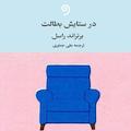 در ستایش بطالت