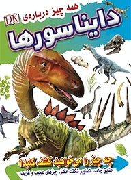 کتاب همه چیز درباره ی دایناسورها نشر انتشارات شیما   
