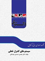 معرفی، خرید و دانلود کتاب سیستم های کنترل خطی  مجموعه مهندسی برق کنترل