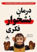 درمان نشخوار فکری