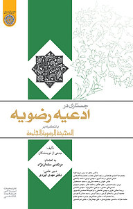 کتاب جستاری در ادعیه رضویه نشر دانشگاه امام صادق (ع)   