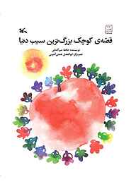کتاب قصه کوچک بزرگ‌ترین سیب دنیا نشر انتشارات کانون پرورش فکری کودکان و نوجوانان   
