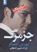 جز مرگ