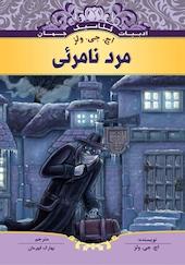 مرد نامرئی