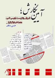 کتاب آیین نگارش اثر حسن سلامی نشر آبارون