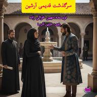 کتاب صوتی سرگذشت آرشین مهین خزائی زاده آذرسا